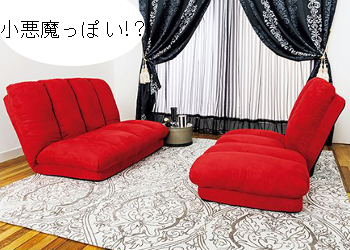 小悪魔赤いソファー 小悪魔赤いソファー